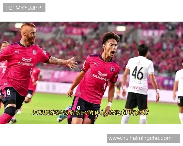 东京与大阪樱花对决历史战绩分析及未来展望