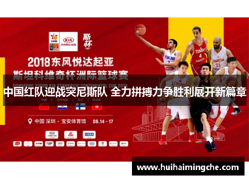 中国红队迎战突尼斯队 全力拼搏力争胜利展开新篇章