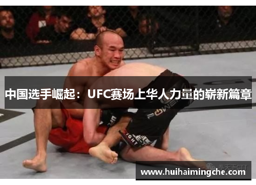 中国选手崛起：UFC赛场上华人力量的崭新篇章