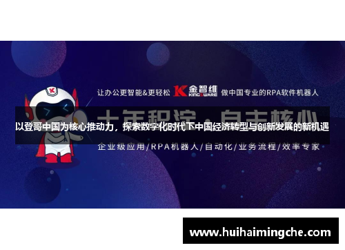 以登哥中国为核心推动力，探索数字化时代下中国经济转型与创新发展的新机遇