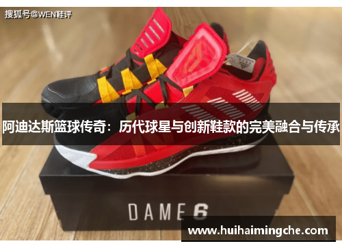 阿迪达斯篮球传奇：历代球星与创新鞋款的完美融合与传承