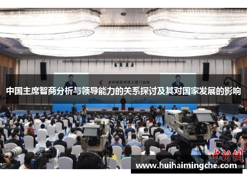 中国主席智商分析与领导能力的关系探讨及其对国家发展的影响