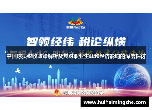 中国球员税收政策解析及其对职业生涯和经济影响的深度探讨