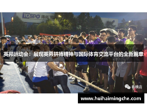 英邦运动会：展现英勇拼搏精神与国际体育交流平台的全新篇章