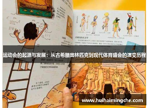 运动会的起源与发展：从古希腊奥林匹克到现代体育盛会的演变历程