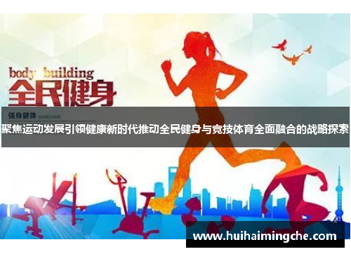 聚焦运动发展引领健康新时代推动全民健身与竞技体育全面融合的战略探索