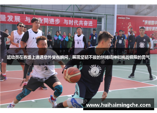 运动员在赛场上遭遇意外受伤瞬间，展现坚韧不拔的拼搏精神和挑战极限的勇气