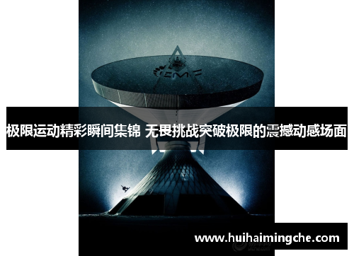 极限运动精彩瞬间集锦 无畏挑战突破极限的震撼动感场面