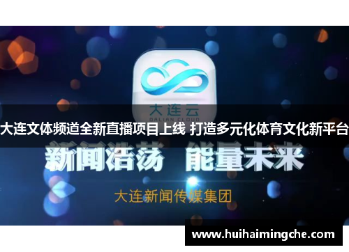 大连文体频道全新直播项目上线 打造多元化体育文化新平台