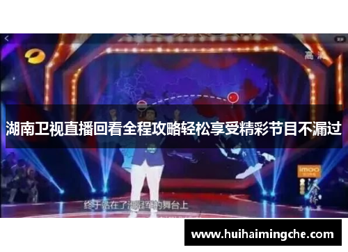 湖南卫视直播回看全程攻略轻松享受精彩节目不漏过
