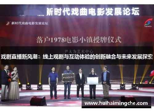 戏剧直播新风潮：线上观剧与互动体验的创新融合与未来发展探索