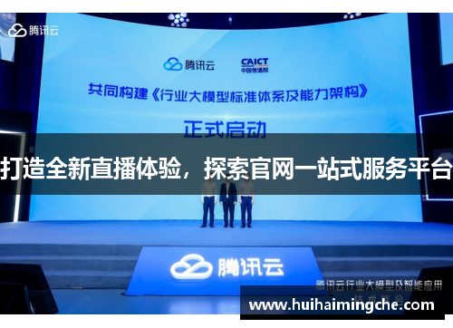 打造全新直播体验，探索官网一站式服务平台