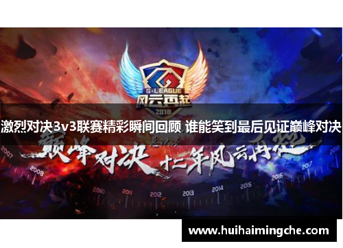激烈对决3v3联赛精彩瞬间回顾 谁能笑到最后见证巅峰对决