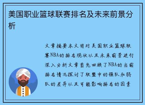 美国职业篮球联赛排名及未来前景分析
