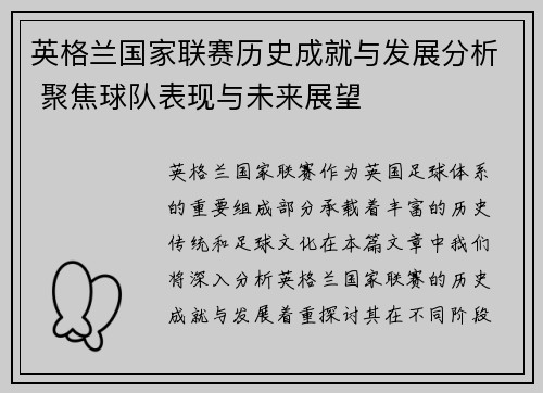 英格兰国家联赛历史成就与发展分析 聚焦球队表现与未来展望