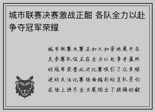 城市联赛决赛激战正酣 各队全力以赴争夺冠军荣耀