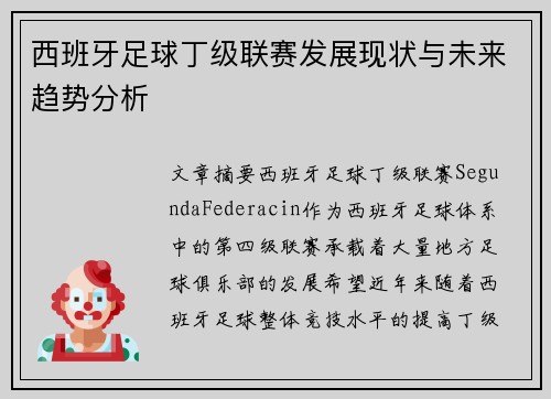 西班牙足球丁级联赛发展现状与未来趋势分析