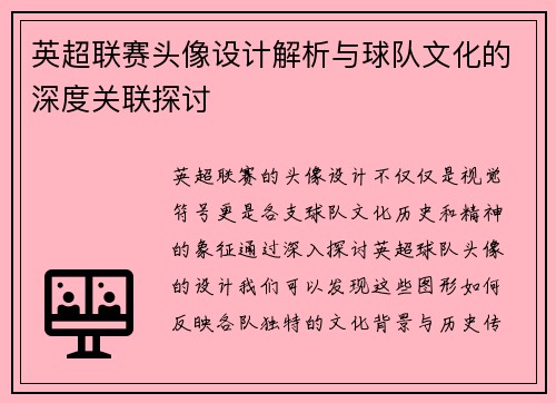 英超联赛头像设计解析与球队文化的深度关联探讨