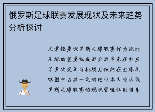 俄罗斯足球联赛发展现状及未来趋势分析探讨