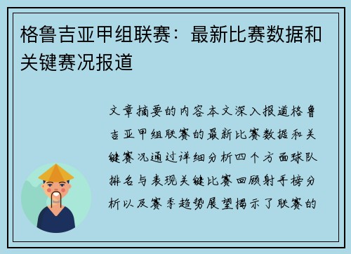 格鲁吉亚甲组联赛：最新比赛数据和关键赛况报道