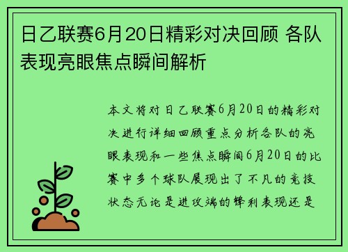 日乙联赛6月20日精彩对决回顾 各队表现亮眼焦点瞬间解析