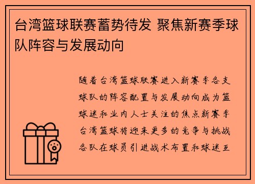 台湾篮球联赛蓄势待发 聚焦新赛季球队阵容与发展动向