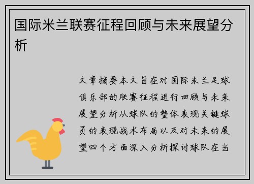 国际米兰联赛征程回顾与未来展望分析