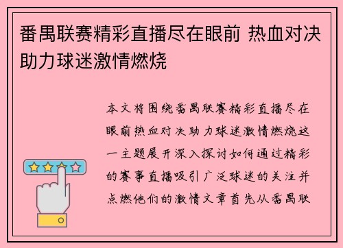 番禺联赛精彩直播尽在眼前 热血对决助力球迷激情燃烧