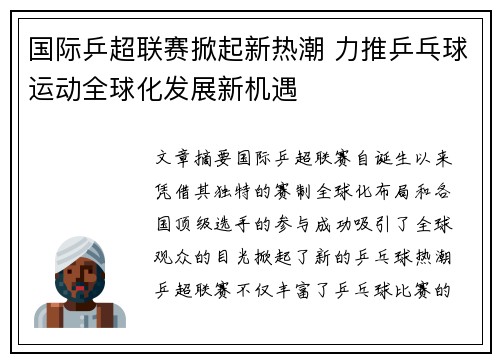 国际乒超联赛掀起新热潮 力推乒乓球运动全球化发展新机遇