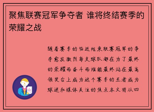 聚焦联赛冠军争夺者 谁将终结赛季的荣耀之战