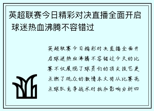 英超联赛今日精彩对决直播全面开启 球迷热血沸腾不容错过