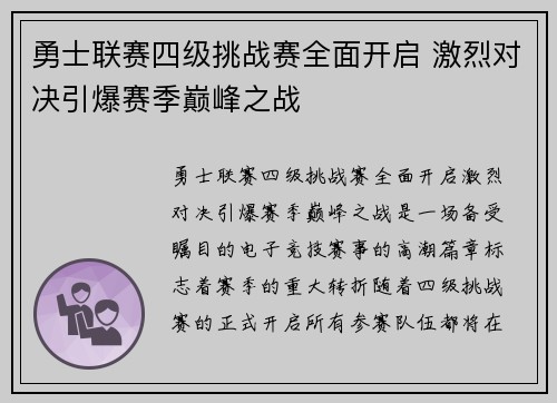 勇士联赛四级挑战赛全面开启 激烈对决引爆赛季巅峰之战