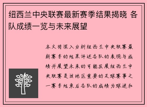 纽西兰中央联赛最新赛季结果揭晓 各队成绩一览与未来展望