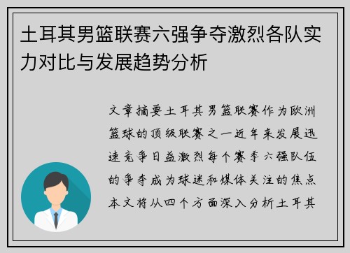土耳其男篮联赛六强争夺激烈各队实力对比与发展趋势分析