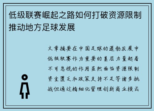 低级联赛崛起之路如何打破资源限制推动地方足球发展