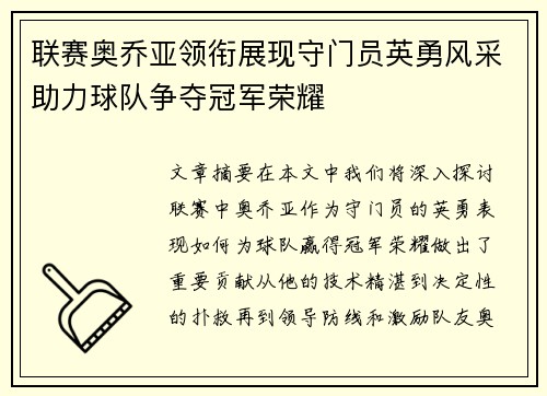 联赛奥乔亚领衔展现守门员英勇风采助力球队争夺冠军荣耀