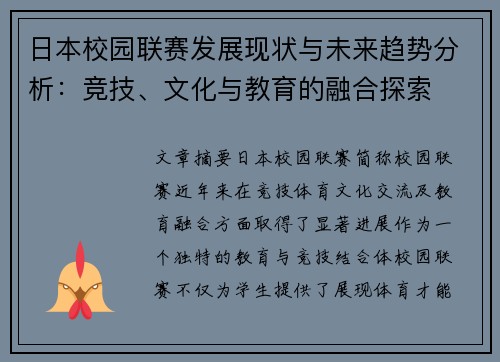 日本校园联赛发展现状与未来趋势分析：竞技、文化与教育的融合探索