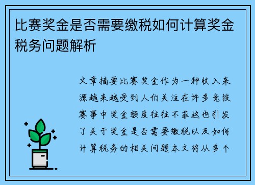 比赛奖金是否需要缴税如何计算奖金税务问题解析