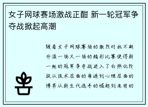 女子网球赛场激战正酣 新一轮冠军争夺战掀起高潮