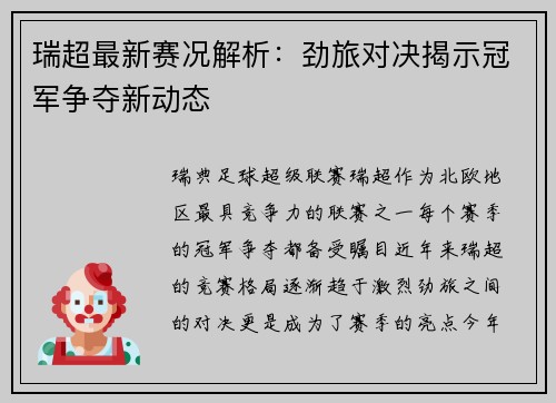 瑞超最新赛况解析：劲旅对决揭示冠军争夺新动态