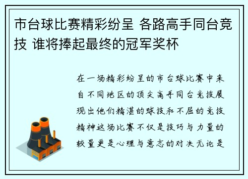 市台球比赛精彩纷呈 各路高手同台竞技 谁将捧起最终的冠军奖杯
