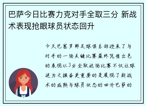 巴萨今日比赛力克对手全取三分 新战术表现抢眼球员状态回升