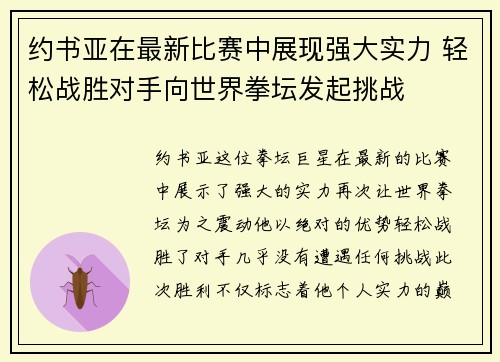 约书亚在最新比赛中展现强大实力 轻松战胜对手向世界拳坛发起挑战