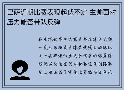 巴萨近期比赛表现起伏不定 主帅面对压力能否带队反弹