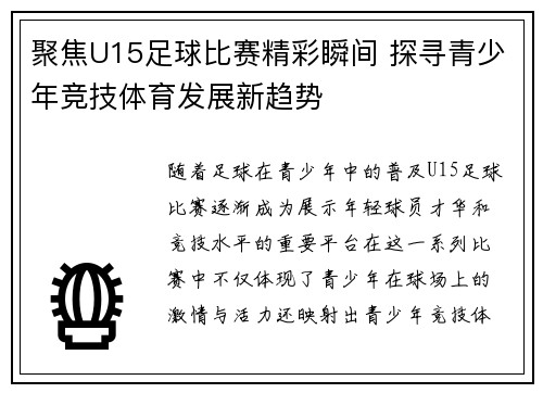 聚焦U15足球比赛精彩瞬间 探寻青少年竞技体育发展新趋势