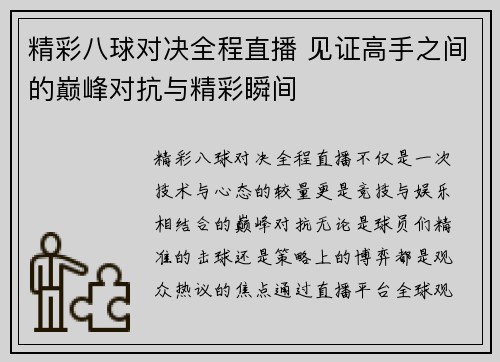 精彩八球对决全程直播 见证高手之间的巅峰对抗与精彩瞬间