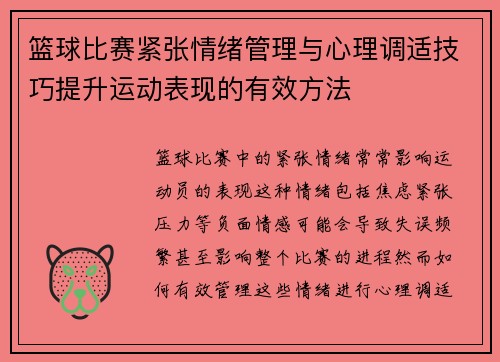 篮球比赛紧张情绪管理与心理调适技巧提升运动表现的有效方法