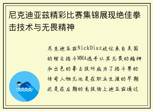 尼克迪亚兹精彩比赛集锦展现绝佳拳击技术与无畏精神
