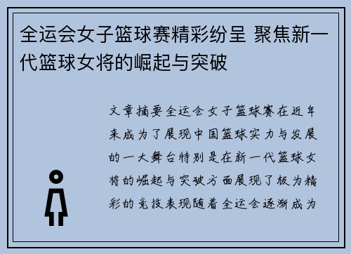 全运会女子篮球赛精彩纷呈 聚焦新一代篮球女将的崛起与突破