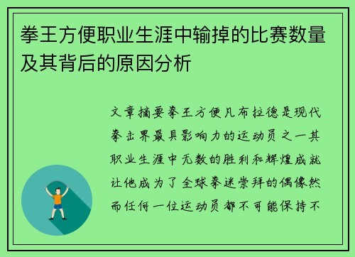 拳王方便职业生涯中输掉的比赛数量及其背后的原因分析